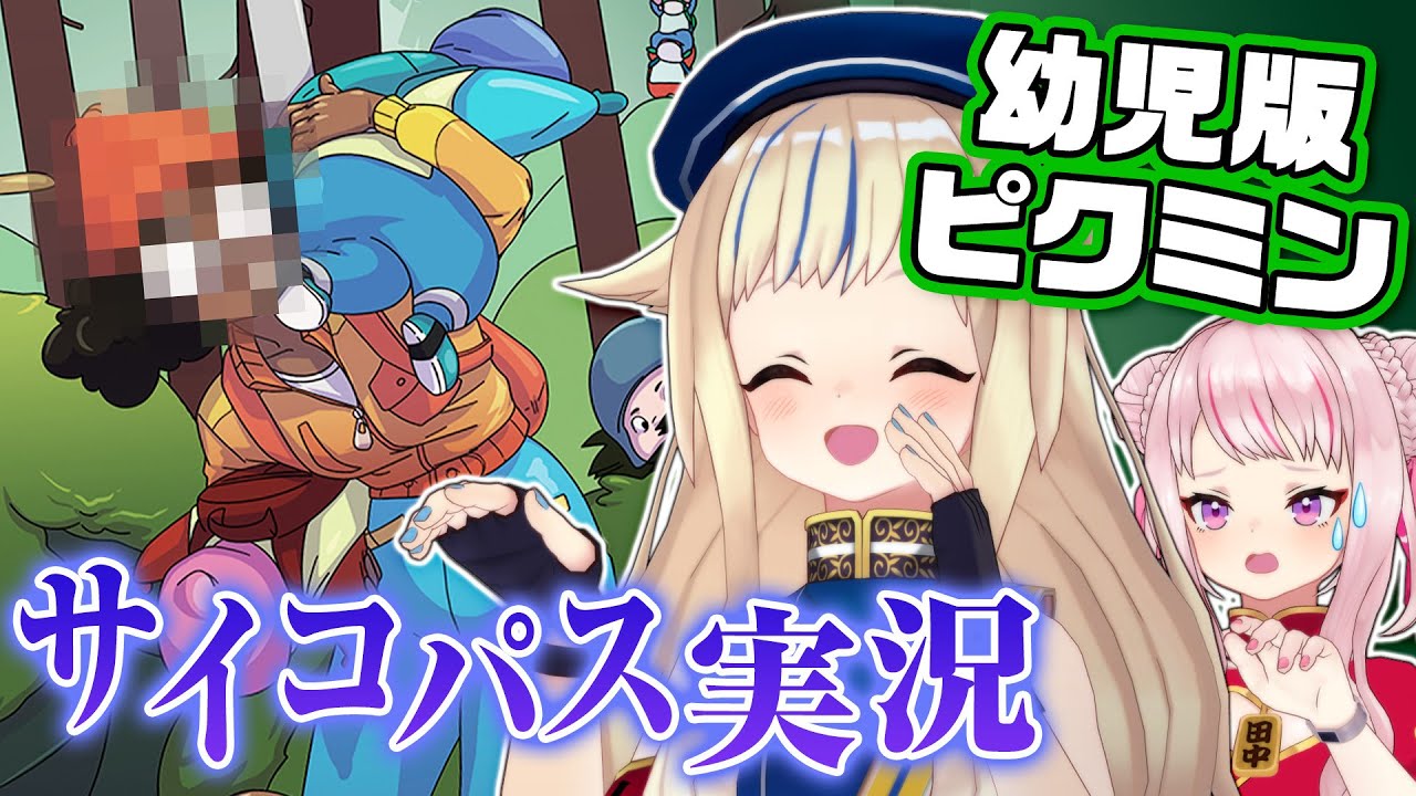 【田中姬铃木雏】(海外版皮克敏?)变态游戏,投小孩得小孩?
